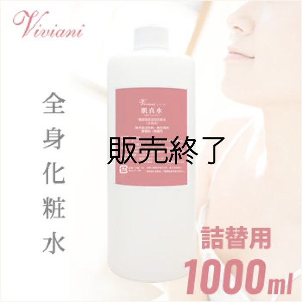 画像1: 肌真水 1000ml（詰め替え用） (1)