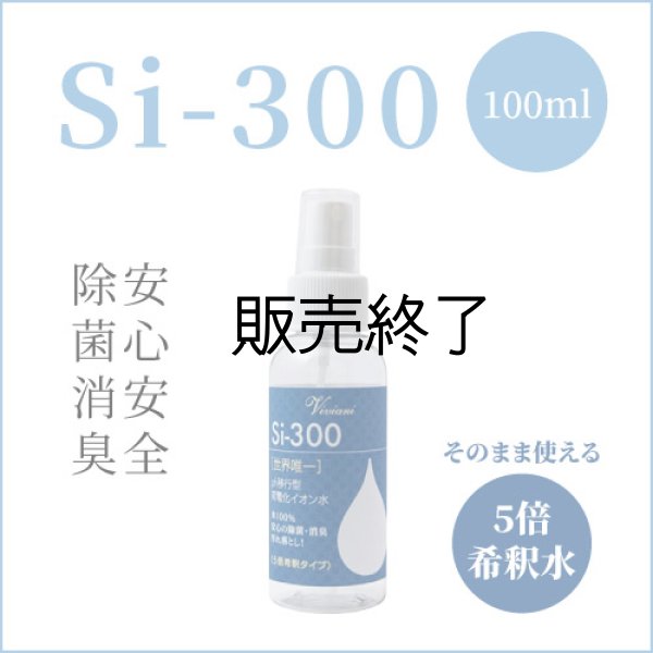 画像1: Si-300 ph移行型 荷電化イオン水 100ml 5倍希釈水 (1)