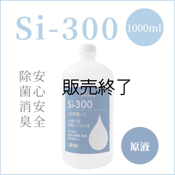 画像1: Si-300 ph移行型 荷電化イオン水 1000ml 原液 (1)