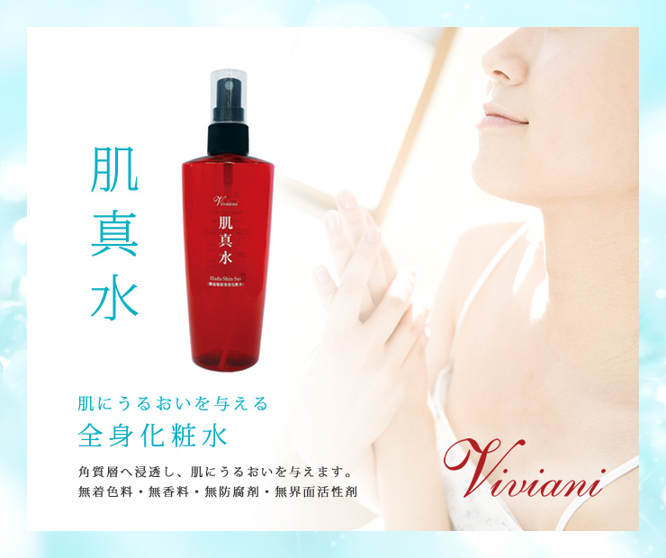 ヴィヴィアーニ（Viviani）肌真水 肌自身の活性化をうながす浸透化全身化粧水